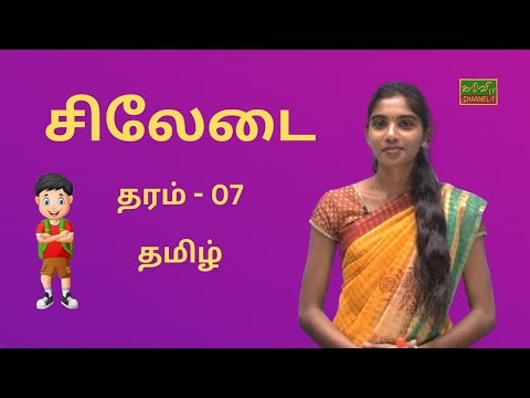 தமிழ் | Tamil | தரம் - 07 | Grade - 07 | சிலேடை| 01.12.2022