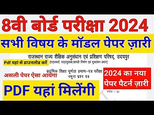 class 8th Model Paper 2024 Pdf || कक्षा 8 सभी विषय के मॉडल पेपर 2024 जारी Pdf Download || #ShriRamCl