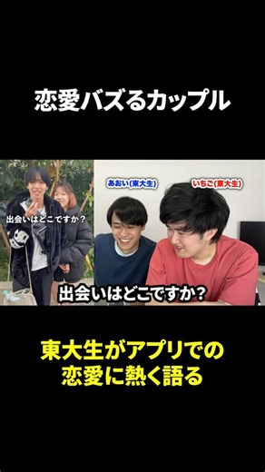 東京大学恋愛学部 on Instagram: "恋愛バズるカップル #東大生"