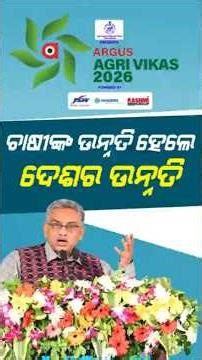 'ଚାଷୀଙ୍କ ଉନ୍ନତି ହେଲେ ଦେଶର ଉନ୍ନତି ହେବ' | Argus Agri Vikash 2026