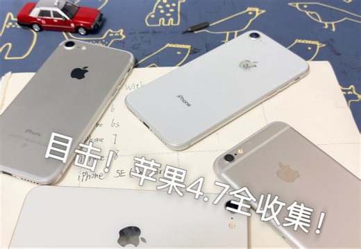 目击！Apple iPhone 4.7英寸全收集！