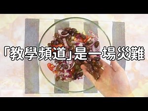 這個「教學頻道」其實是場災難 【HowToBasic】
