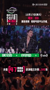 47往期舞台回顾，致敬经典的同时也敢于创新