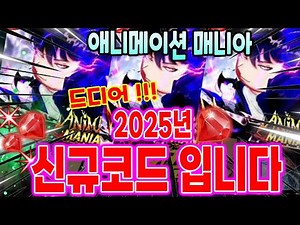 (Additional code in the comments!!!) 💎 Anime Mania 2025 Reopening!!! New code!!!