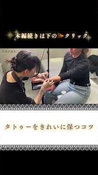 入れて終わりじゃない。タトゥーを綺麗に保つケアの基本を解説。#タトゥー #彫り師 #tattooartist #tattoo
