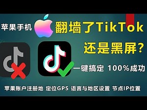 【全网最全】苹果手机国内使用TikTok，独家分享TikTok的检测原理，跨境电商，运营TikTok必看，绕过TikTok检测机制检测SIM卡归属地|tiktok免拔卡|国内怎么刷tiktok