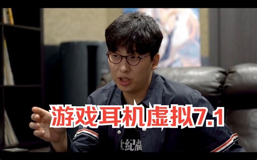 唠嗑 | 游戏耳机虚拟7.1和物理7.1