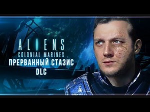 Как выжил Хикс? | Aliens: Colonial Marines DLC | # 1 | Максимальная сложность