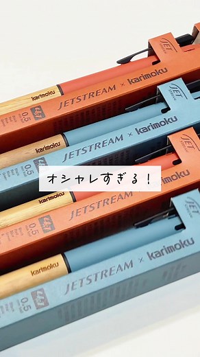 文房具紹介パート11 ￤オシャレすぎるジェットストリーム🌲🪵🖊️ ✁┈┈┈┈┈┈┈┈┈┈ カリモク家具との大人気コラボ商品！ 実はこれ、家具を製造するときにどうしても出てしまう木の端材を有効活用してできた商品なんです😳木目がめちゃくちゃ素敵すぎませんか⁉︎🥹🫶✨ ✁┈┈┈┈┈┈┈┈┈┈ 4色ボールペンとシャーペンがこれ1本に◎ペンをたくさん持ち歩かなくてもいいので荷物が減るし、オシャレだし、モチベも上がるし最高です！ #文房具