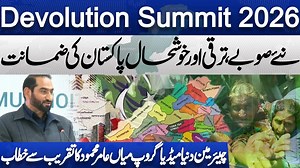Devolution Summit 2026 | Special Address by Chairman Dunya Media Group Mian Amer Mahmood #DevolutionSummit2026 #MianAmerMahmood #DunyaMediaGroup #DevolutionOfPower #Decentralization #GovernanceReforms #StrongPakistan #ProvincialEmpowerment #LeadershipSpeech | Dunya News