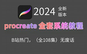 procreate入门教程100集（全）零基础从小白到绘画大佬（2024新手入门实用版）2024零基础画画入门教程！！！