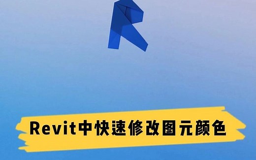 Revit中快速修改图元颜色