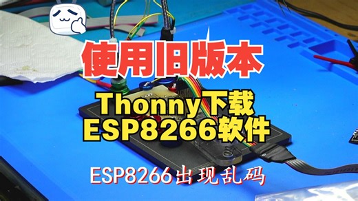 使用旧版本Thonny下载ESP8266软件，避免出现乱码