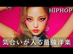 【最高のplaylist】気合が入る最強洋楽メドレー｜ 通勤/作業/BGM/テンション爆上がり HIPHOP / K-POP / ドライブ