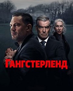 Гангстерленд (сериал, 2025, 2 сезона) — Фильм.ру