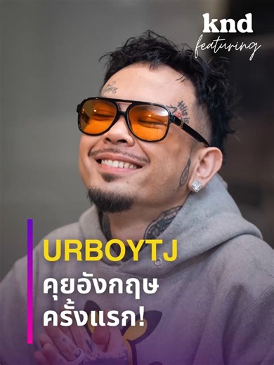 URBOYTJ เปิดชีวิตในงานเพลงใหม่ ‘ยิ่งรู้ยิ่งโง่’