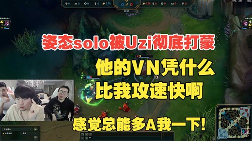 姿态solo被Uzi彻底打蒙，他的VN凭什么比我攻速快啊，感觉总能多A我一下！