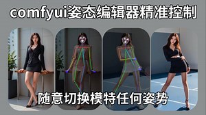 ComfyUI姿态编辑器实现精准控制，OpenPose Editor安装到使用教程，随意切换模特任何姿势 电商必备