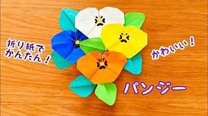 【折り紙】パンジー　簡単　かわいい – ASORIE あそびのアトリエ
