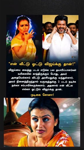 yanga veetu vote tvk Vijay ku than actor Sona & whistle podu song