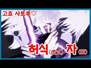 고죠 사토루 허식 자 무라사키