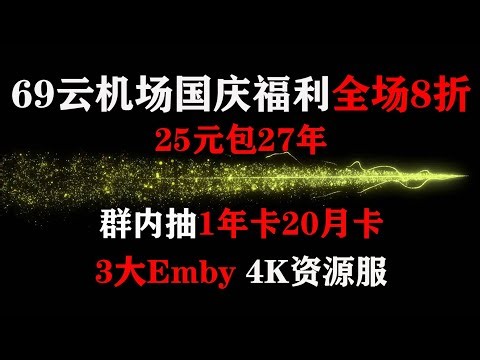 国庆活动全场8折，送3大Emby(4k服) | 送自动签到脚本 | 免费领流量 | 25元27年【69云】