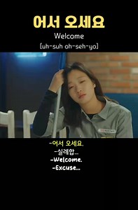 어서 오세요! (eo-seo o-se-yo) 👉 This is the most common and natural way to say "Welcome!" when someone comes to your house, store, or place. It literally means “Please come in quickly,” But it’s used just like “Welcome!” in English. Example: When a guest arrives at your house or a customer enters a shop: 🗣️ 어서 오세요! = Welcome! #sendstarstosupport #learnbasickoreanlanguange #learnbasickorean | Basic Korean language tutorial