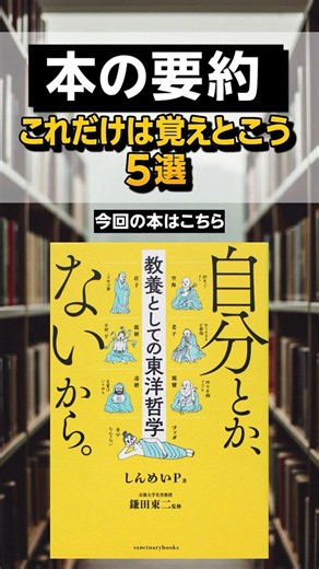 【「自分」を手放すと楽になる】『自分とか、ないから。教養としての東洋哲学』これだけは覚えとこう5選 #本 #本要約 #ビジネス書 #おすすめ #マイクロラーニング #東洋哲学