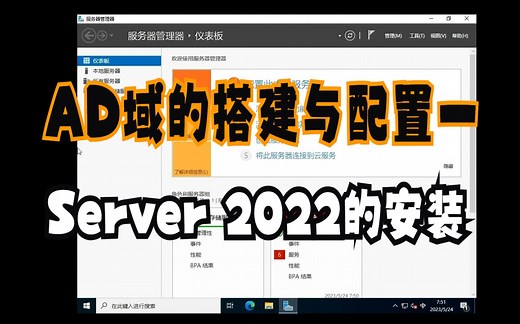 AD(Active Directory )域的搭建与配置 实操一：Win Server 2022 的安装