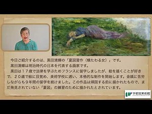 宇都宮美術館 作品解説ボランティア「作品解説倶楽部」コレクション作品紹介 第1回 黒田清輝《夏図習作》