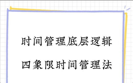 四象限时间管理法 | 时间规划大师的日常秘籍！赢在第三个8小时!