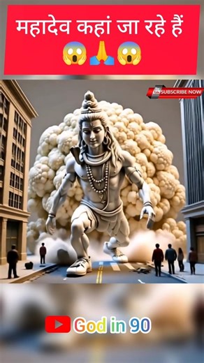 महादेव कहां जा रहे हैं 🙏😱। #shorts #shortsfeed #mahadev #viral #youtubeshorts