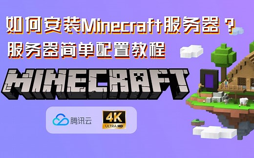 12分钟从零开始轻松学会搭建Minecraft服务器