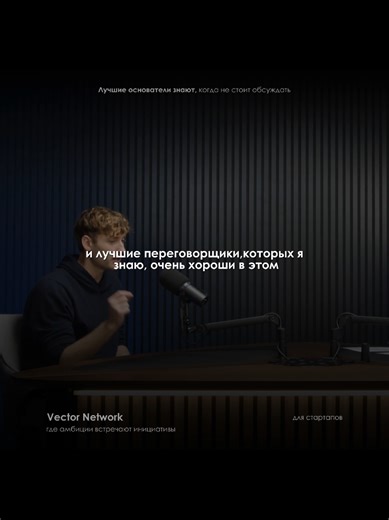 Уинстон Вайнберг, сооснователь Harvey AI, говорит, что лучшие переговорщики точно знают момент, когда нужно остановиться. По его мнению, большинство классических советов по ведению сделок — вроде «встретиться посередине» или строго следовать этапам торга — часто лишь пустая трата времени. Эта стратегия работает тогда, когда ты понимаешь ценность актива лучше, чем остальные. Если ты видишь, что вещь значительно ценнее, чем считает рынок, твоя главная цель — как можно быстрее закрыть сделку. Попыт