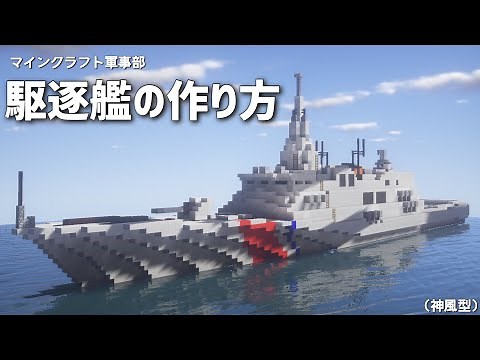 【Minecraft Tutorial】フリゲートの作り方--Frigate--