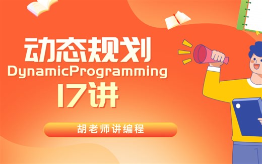 动态规划（Dynamic Programming）17讲（双语版）