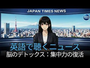 英語リスニング練習 | 初心者のための英語ニュース：集中力を取り戻す、脳のデトックス 🔥