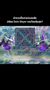 RoV ปล่อย Dark Slayer เลนไหน คุ้มที่สุด? #Rovthailand #Rovเป็นเกมส์ตลก #rovไฮไลท์ #rovth #อัปเดตrov #qzadd #rov | Qzadd
