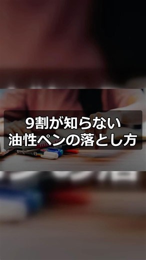 9割が知らない油性ペンの落とし方｜3つのポイント #Shorts