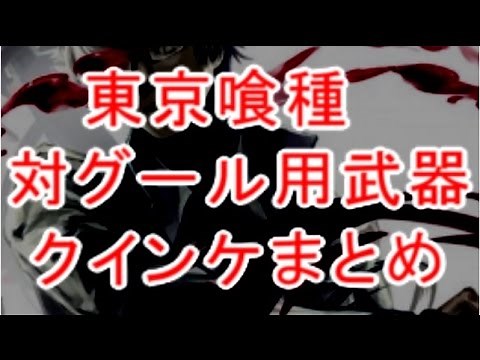 東京グールクインケまとめ【Tokyo Ghoul】東京喰種:Re【2016】