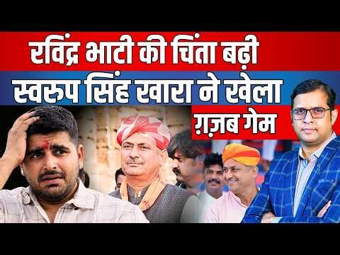 Ravindra Singh Bhati की चिंता बढ़ी! Swaroop Singh Kharra ने खेला गजब Game | #ravindrabhati