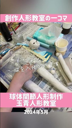【球体関節人形作り】玉青創作人形教室の一コマ／2024年5月 粘土人形作り方講座 皆さん新しい作品に取り掛かっています^_^