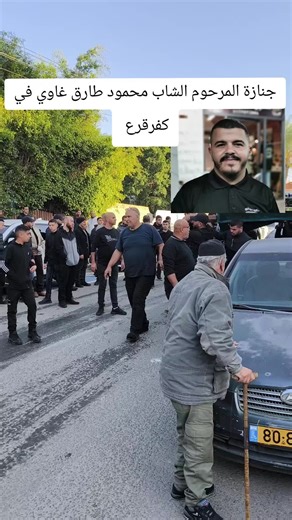 جنازة المرحوم الشاب محمود طارق غاوي في كفرقرع الذي تعرض لإطلاق نار قبل يومين #كفرقرع