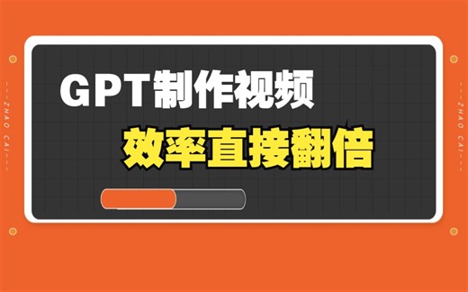 合理利用ChatGPT自动制作视频，GPT做视频太好用了！