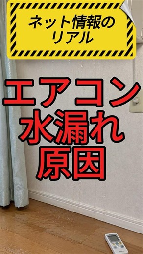 エアコン水漏れ…修理を呼ぶ前に確認して！【ネット情報のリアル】 #エアコン水漏れ
