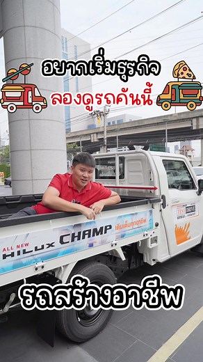 รถโตโยต้า ไฮลักซ์ แชมป์ ขายของทำธุรกิจ
