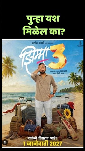 Jhimma 3 #shorts #shortsvideo #marathi #marathinews #starpravah #tharlatarmagtodayepisode #movie