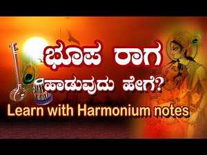 how to sing raag bhoop in kannada | learn rag bhupali | mohana raag lessons | ಭೂಪ ರಾಗ ಹಾಡುವುದು ಹೇಗೆ?