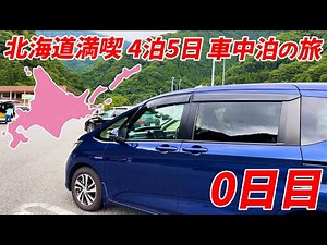 600kmは遠すぎる！北海道一周車中泊の旅はまだ始まらない【4泊5日北海道満喫車中泊の旅】