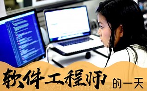 《软件工程师的一天》- Day in the Life- Software Engineer
